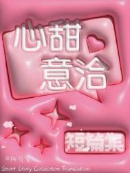 心甜意洽桃白百