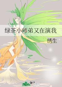 师弟怎么是绿茶