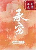 承蒙宠爱作者周以默