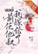 失忆后我嫁给了前任他叔快