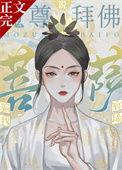 魔尊和菩萨的