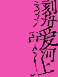 刻舟爱河上全本TXT