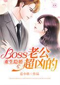 隐婚蜜宠boss老公好腹黑