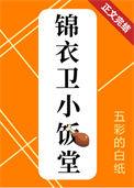 锦衣卫小饭堂(美食)在线阅读