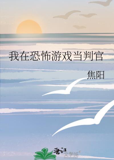 我在恐怖游戏里挨