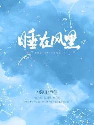 在风中睡觉有什么危害