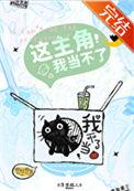 这主角我当不了by