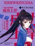 下海后我靠刷题成功上岸笔趣阁