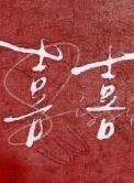 喜喜字