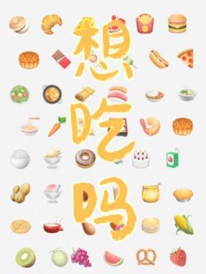 想吃吗? 去海的那边 当年 日本