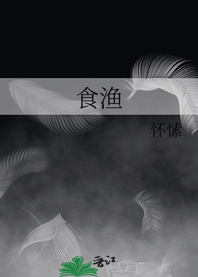 食渔by怀愫