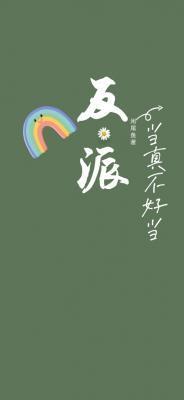 不当反派?真香!