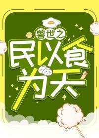 穿越兽世之美食