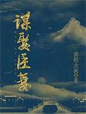 谋娶臣妻 南朝北阙