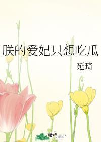 朕的爱妃很轻狂免费