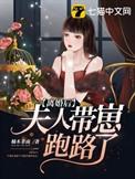 离婚后夫人掉马了