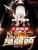 无敌的我以为自己是弱鸡首发