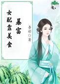 美食女配养娃