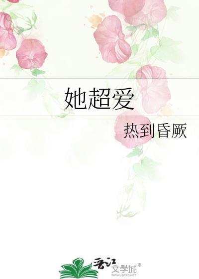 她超爱的梗