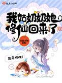 我姑奶奶她修仙回来了 第515章