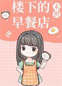 楼下的早餐店更新版
