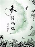 未得灿烂by高台树色讲的什么