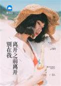 别在离开我离开之前离开