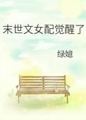 末世文女配觉醒了全文阅读