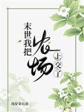 我的末世农场