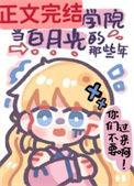 我在贵族学院当白月光的那些年男主是谁