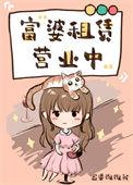 富婆收租爱上租客的电视剧名字