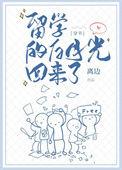 留学的白月光回来了39