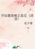 开局邀请始皇