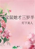 寻宝鼠她才三岁半在线阅读