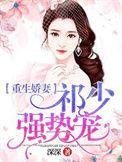 重生娇妻祁少强势宠在线阅读