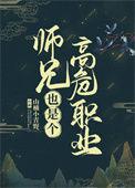 师兄也是个高危职业 有声书