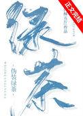 伪装绿茶李传言
