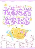 我靠炼丹发家致富二球