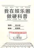 我在娱乐圈搞硬科普 作者千红沙