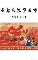 带着公寓穿六十年代当知青