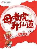 母老虎升仙道有声书