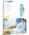 锦绣良颜男主