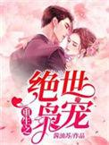 重生之绝世枭宠在哪里可以看