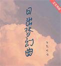 日出梦幻曲全文免费阅读