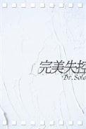 完美失控广播剧结局是he吗