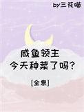 咸鱼领主今天暴富了吗?