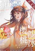 樱桃沙冰起泡胶