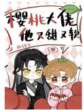 樱桃大佬他又甜又软 言笙笙