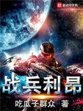 战兵利昂大结局