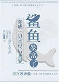 穿成一只魔法水母43